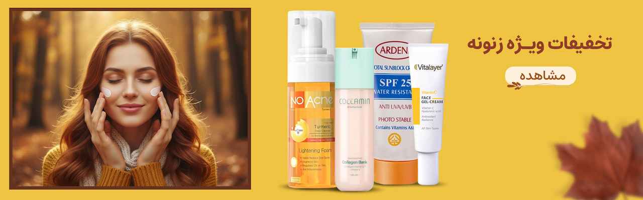 تخفیفات ویژه زنونه