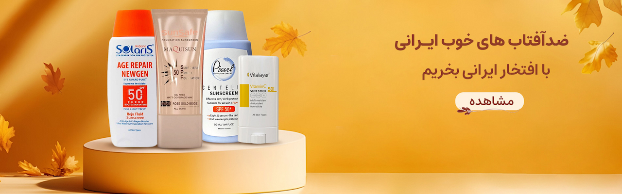 ضدآفتاب های ایرانی