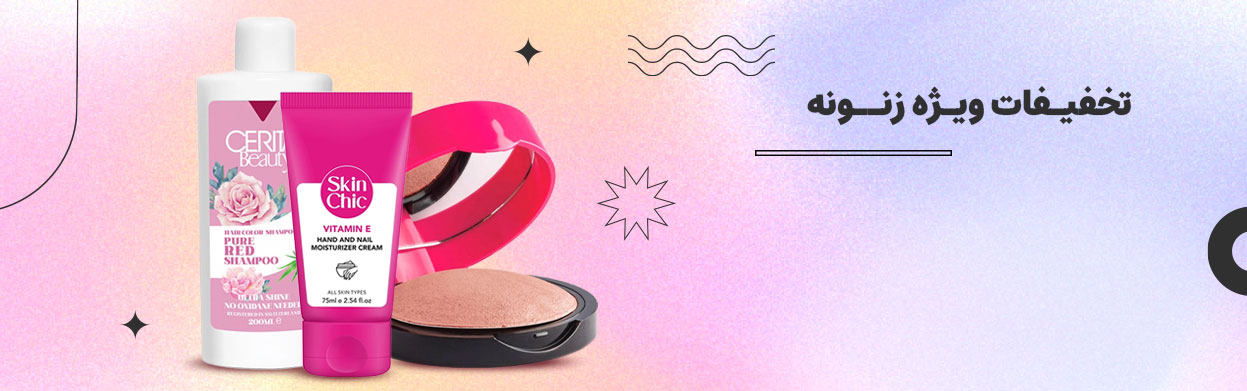 تخفیفات زنونه