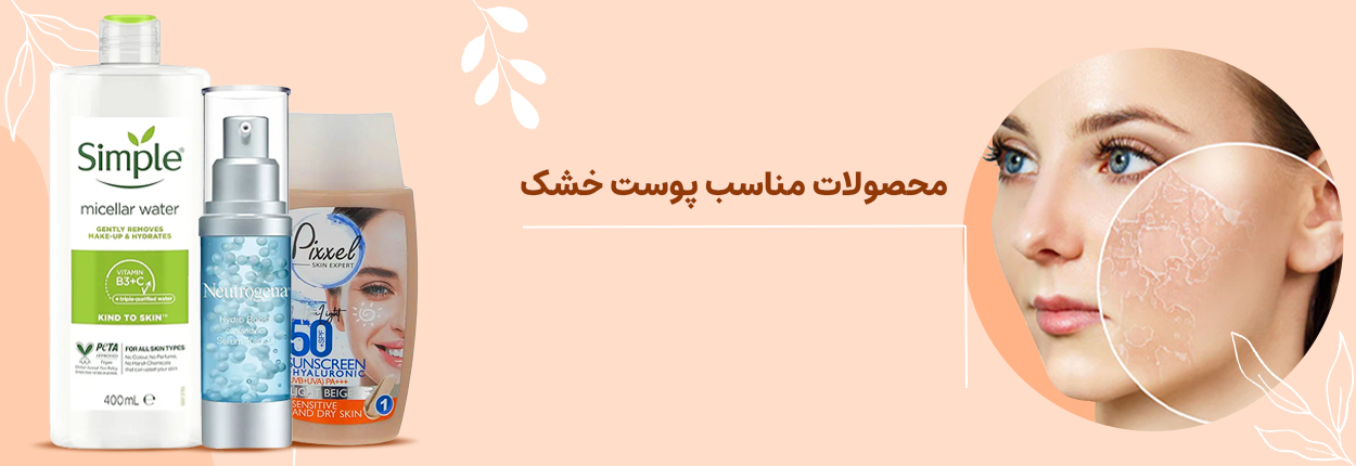 محصولات پوست خشک
