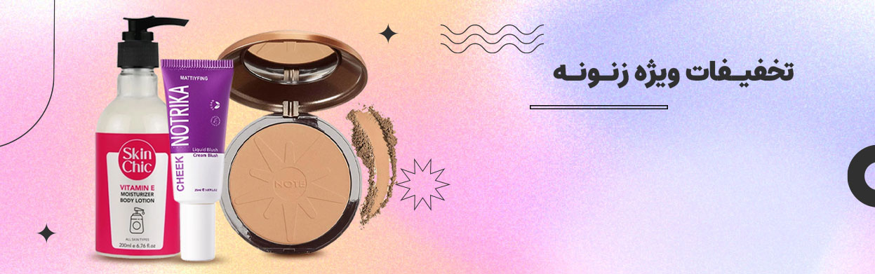 تخفیفات زنونه