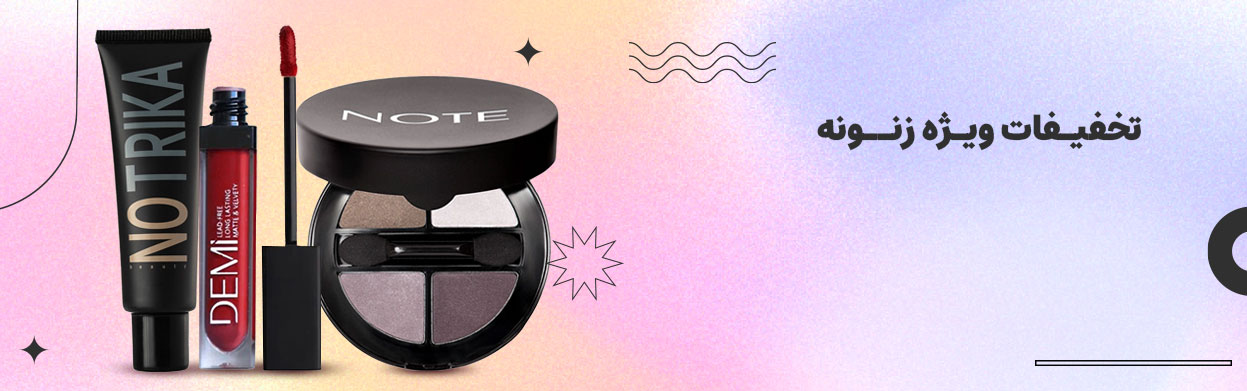 تخفیفات زنونه