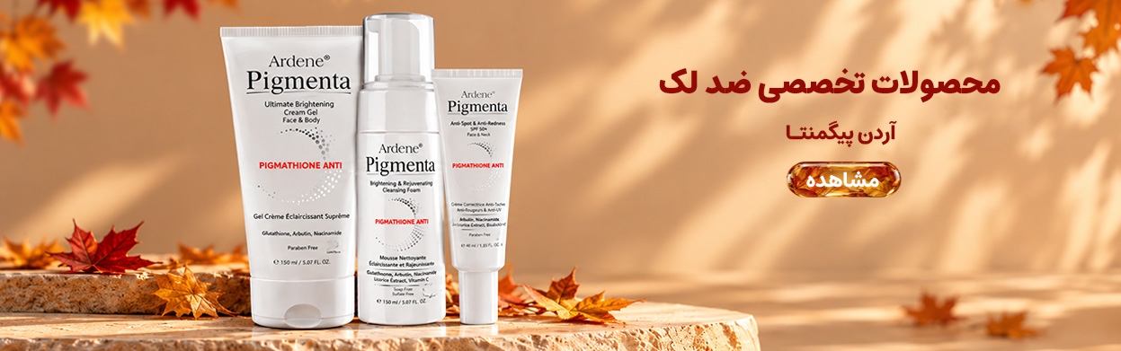 محصولات تخصصی آردن پیگمنتا