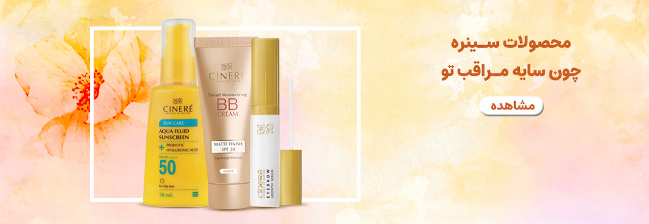محصولات سینره
