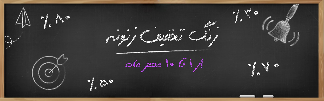 زنگ تخفیف زنونه