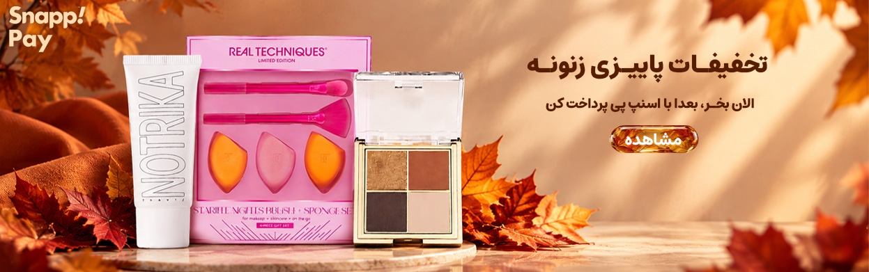 تخفیفات پاییزی زنونه