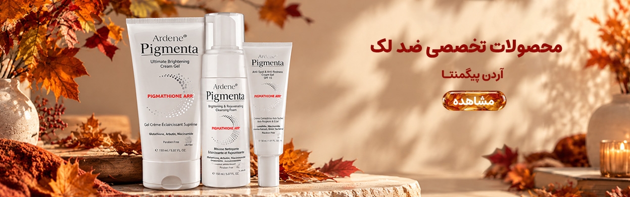 محصولات تخصصی آردن پیگمنتا