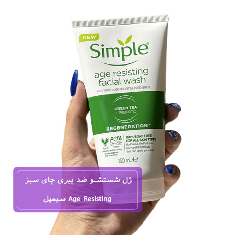 ژل شستشو ضد پیری چای سبز Age Resisting سیمپل 150ml سیمپل | زنونه